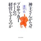 神主さんがなぜプロサッカーチームの経営をするのか／池田弘