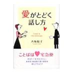 愛がとどく話し方／八坂裕子