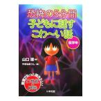 恐怖の5分間子どもに話すこわ・い話 低学年／山口理