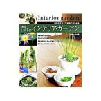 Yahoo! Yahoo!ショッピング(ヤフー ショッピング)水をいかしたインテリア・ガーデン／主婦の友社