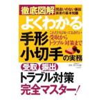 徹底図解よくわかる手形・小切手の実務／佐・木光雄