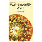 アニメーションの世界へようこそ／山村浩二
