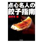 点心名人の餃子指南／茂手木章