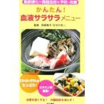 Yahoo! Yahoo!ショッピング(ヤフー ショッピング)かんたん！血液サラサラメニュー／則岡孝子