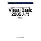 Visual Basic 2005入門／笠原一浩