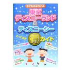 Yahoo! Yahoo!ショッピング(ヤフー ショッピング)子どもがよろこぶ東京ディズニーランド＆ディズニーシーとっておき得ガイド／ディズニーリゾート研究会