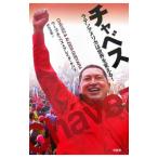 チャベス／ウーゴ・チャベス／アレイダ・ゲ