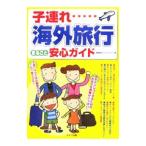 Yahoo! Yahoo!ショッピング(ヤフー ショッピング)子連れ海外旅行まるごと安心ガイド／星野愛