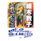 Yahoo! Yahoo!ショッピング(ヤフー ショッピング)細木数子地獄への道 【改訂新版】／細木数子被害者の会