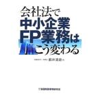  фирма закон . средний маленький предприятие FP бизнес. .. меняется | столица . Kiyoshi история 