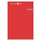 バレエ漬け／草刈民代
