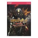 悪魔城ドラキュラ 闇の呪印公式ガイドコンプリートエディション／コナミ
