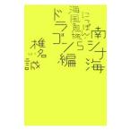 ni...* море способ рыба .(5)- юг sina море Dragon сборник -| Shiina Makoto 