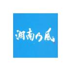 湘南乃風／湘南乃風〜Riders High〜