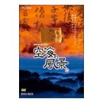 DVD／空海の風景