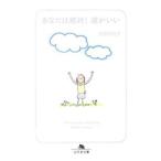 あなたは絶対！運がいい／浅見帆帆子