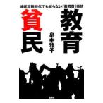 教育貧民−減収増税時代でも減らない「教育費」事情−／畠中雅子