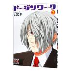 ドージンワーク 2／ヒロユキ