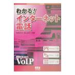 わかる！インターネット電話／松田正宏／福山訓行
