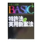 弁護士試験ＢＡＳＩＣ(1)−特許法・実用新案法− 【第５版】／ＬＥＣ東京リーガルマインド【編著】