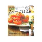 奥薗壽子のスローごはん−野菜や乾物をたっぷり食べるレシピ−／奥薗壽子