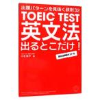 ＴＯＥＩＣ ＴＥＳＴ英文法出るとこだけ！ ／小石裕子