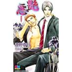 艶悪(情熱シリーズ7)/遠野春日