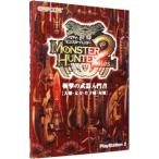 モンスターハンター2（ドス）斬撃の武器入門−大剣・太刀・片手剣・双剣−／カプコン