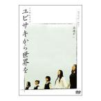 DVD／ユビサキから世界を