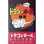 ドラゴンボールの秘密 【新装版】／世田谷ドラゴンボール研究会