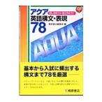 アクア英語構文・表現７８ ／桐原書店編集部【編著】