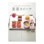 Yahoo! Yahoo!ショッピング(ヤフー ショッピング)菜菜スイーツ−卵・乳製品・砂糖なし 野菜がお菓子に大変身−／カノウユミコ