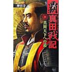 Yahoo! Yahoo!ショッピング(ヤフー ショッピング)覇真田戦記（4）−真田天下への道−／神宮寺元