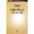 . родители . объяснить tsuru черепаха .| Mita Masahiro 