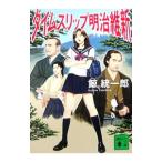 タイムスリップ明治維新 （タイムスリップシリーズ2）／鯨統一郎