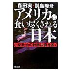 アメリカに食い尽くされる日本−小泉政治の粉飾決算を暴く−／森田実／副島隆彦