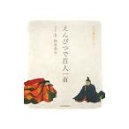 えんぴつで百人一首／鈴木啓水