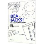IDEA HACKS！−今日スグ役立つ仕事のコツと習慣−／原尻淳一／小山龍介