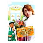 DVD|sinterela став хочет! совершенно версия 