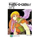  все-таки герой став хочет!| Yamamoto .