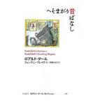 へそまがり昔ばなし／ロアルト・ダール