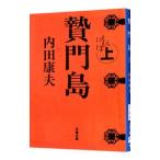 贄門島（浅見光彦シリーズ９１） 上／内田康夫