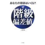 ザ・階級偏差値−あなたの価値はいくら？−