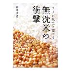 無洗米の衝撃−コメが