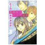 真夜中のアリアドネ 1／霜月かよ子