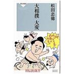 ショッピング大相撲 大相撲 大変／松田忠徳