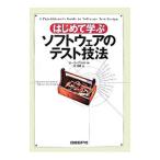 はじめて学ぶソフトウェアのテスト技法／リー・コープランド