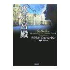 氷の宮殿／アイリス・ジョハンセン