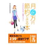 月6万円節約できる本／家計費節約委員会