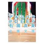 アキハバラ＠DEEP／石田衣良